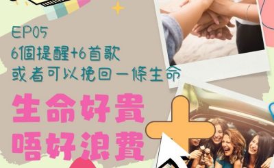 soooradio特備節目：生命好貴　唔好浪費＋（05）-6個提醒+6首歌　或者可以挽回一條生命